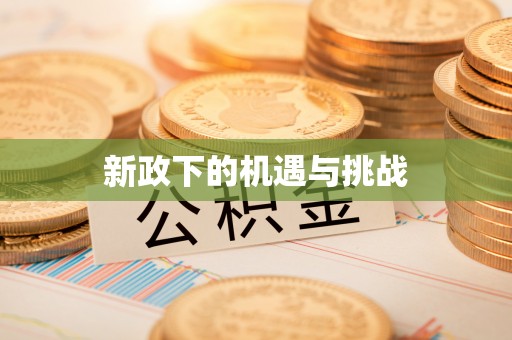 阿瓦提新政下的机遇与挑战