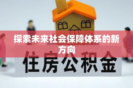 阿瓦提探索未来社会保障体系的新方向