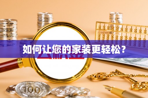 阿瓦提如何让您的家装更轻松？