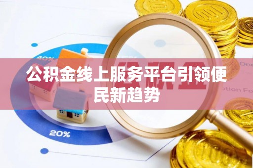 阿瓦提公积金线上服务平台引领便民新趋势