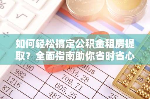 阿瓦提如何轻松搞定公积金租房提取？全面指南助你省时省心