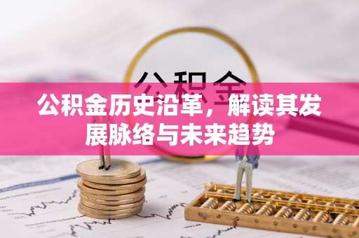 阿瓦提公积金历史沿革，解读其发展脉络与未来趋势