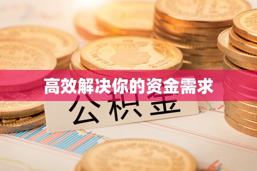 阿瓦提高效解决你的资金需求