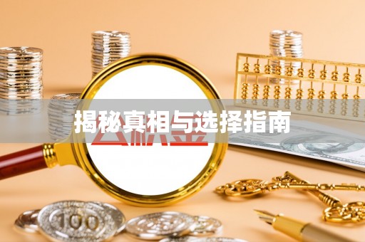 阿瓦提揭秘真相与选择指南