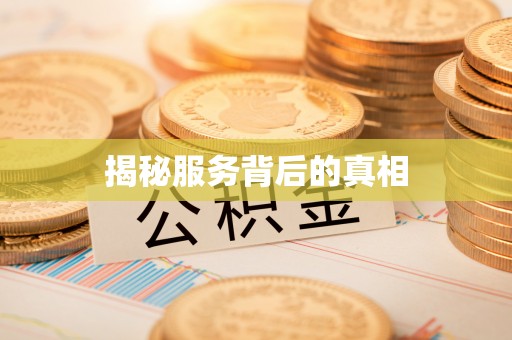 阿瓦提揭秘服务背后的真相