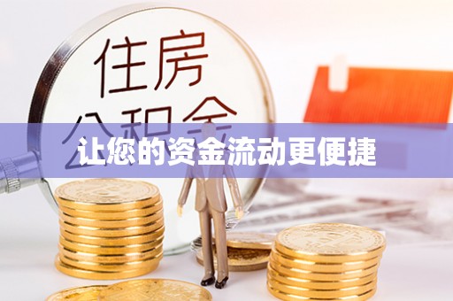 阿瓦提让您的资金流动更便捷