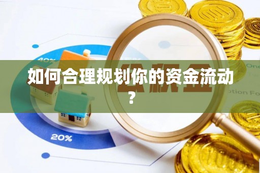 阿瓦提如何合理规划你的资金流动？