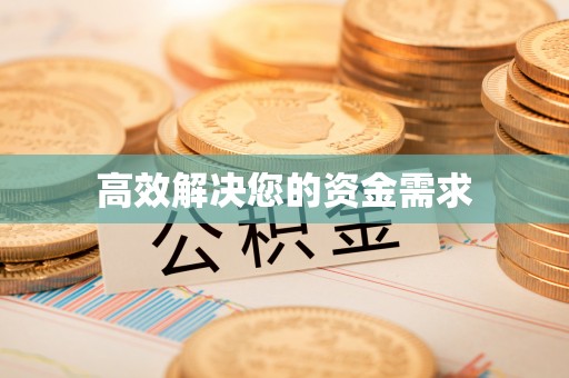 阿瓦提高效解决您的资金需求