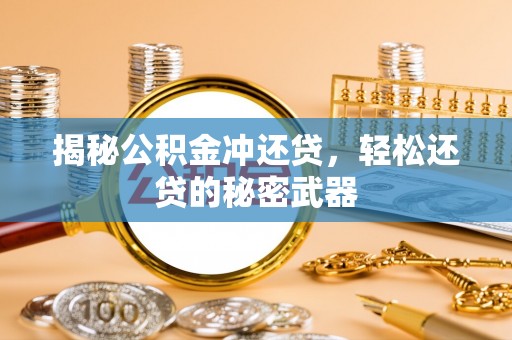 阿瓦提揭秘公积金冲还贷，轻松还贷的秘密武器
