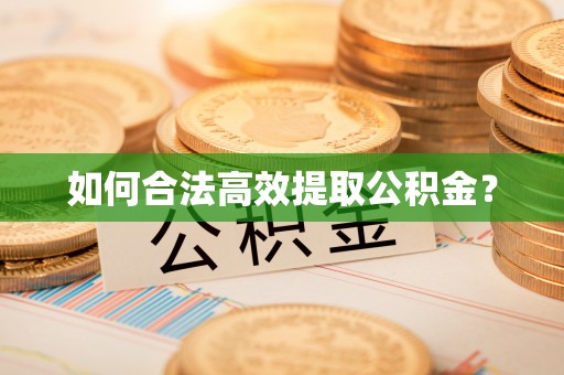 阿瓦提如何合法高效提取公积金？