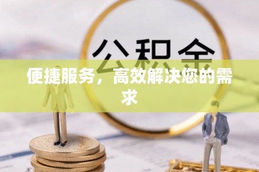 阿瓦提便捷服务，高效解决您的需求