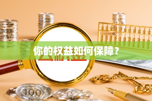阿瓦提你的权益如何保障？