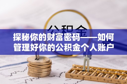 阿瓦提探秘你的财富密码——如何管理好你的公积金个人账户信息