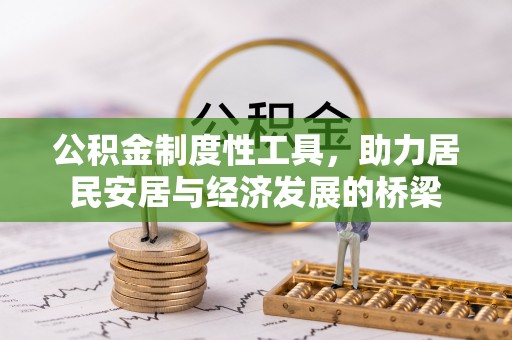 阿瓦提公积金制度性工具，助力居民安居与经济发展的桥梁