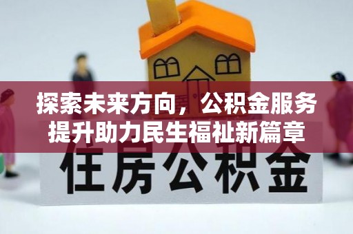 阿瓦提探索未来方向，公积金服务提升助力民生福祉新篇章