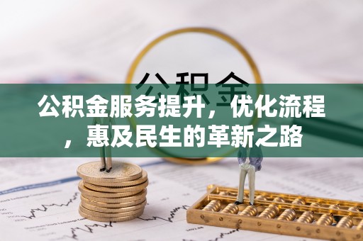 阿瓦提公积金服务提升，优化流程，惠及民生的革新之路