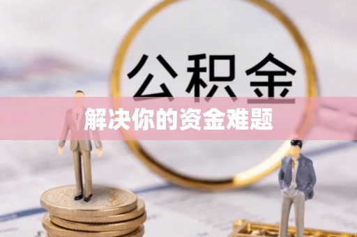 阿瓦提解决你的资金难题