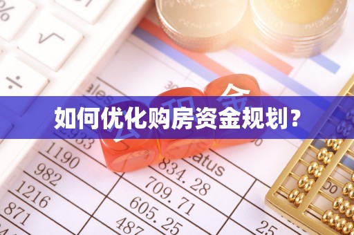 阿瓦提如何优化购房资金规划？