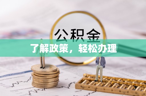 阿瓦提了解政策，轻松办理