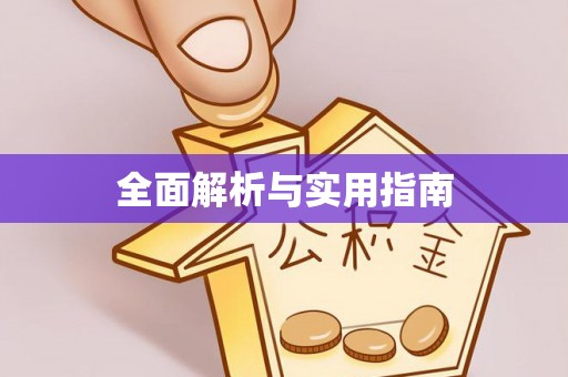 阿瓦提全面解析与实用指南