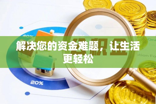 阿瓦提解决您的资金难题，让生活更轻松