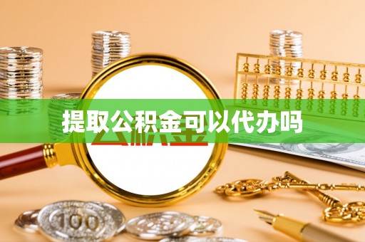 阿瓦提提取公积金可以代办吗