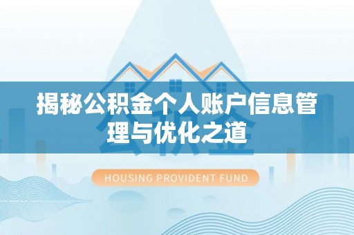 阿瓦提揭秘公积金个人账户信息管理与优化之道