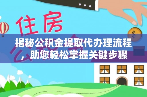 阿瓦提揭秘公积金提取代办理流程，助您轻松掌握关键步骤
