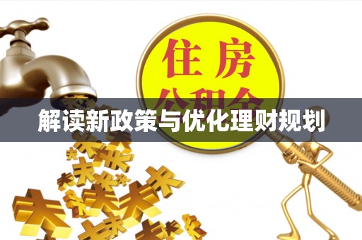 阿瓦提解读新政策与优化理财规划