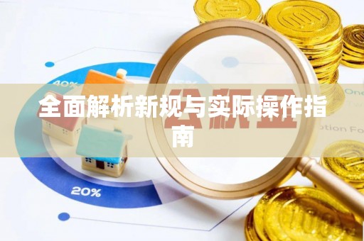 阿瓦提全面解析新规与实际操作指南