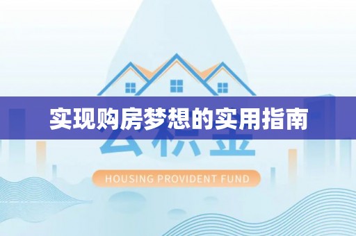 阿瓦提实现购房梦想的实用指南