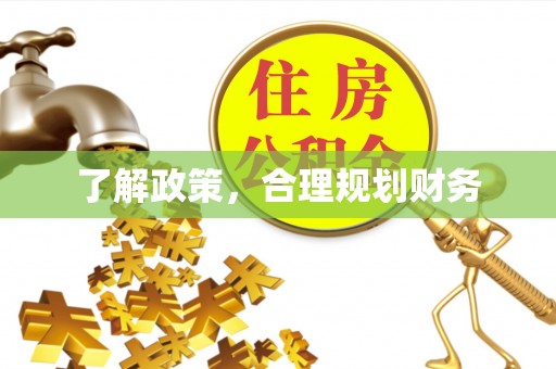 阿瓦提了解政策，合理规划财务