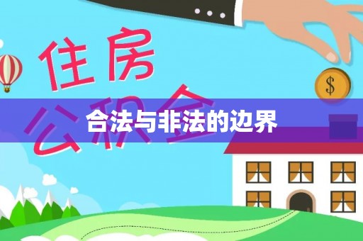 阿瓦提合法与非法的边界
