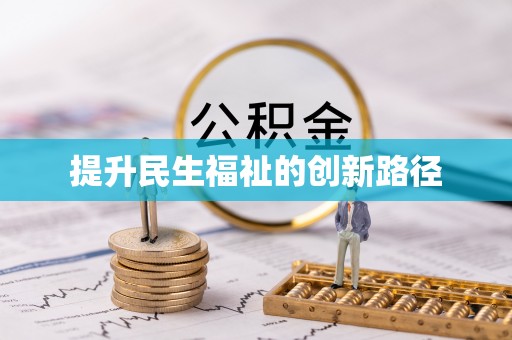 阿瓦提提升民生福祉的创新路径