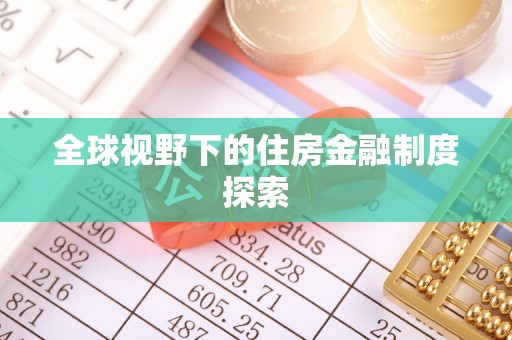 阿瓦提全球视野下的住房金融制度探索