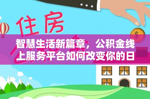 阿瓦提智慧生活新篇章，公积金线上服务平台如何改变你的日常