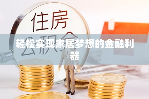 阿瓦提轻松实现家居梦想的金融利器