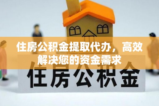 阿瓦提住房公积金提取代办，高效解决您的资金需求