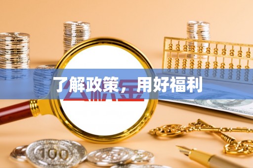 阿瓦提了解政策，用好福利