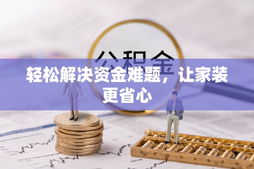 阿瓦提轻松解决资金难题，让家装更省心