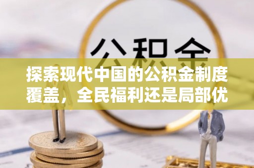 阿瓦提探索现代中国的公积金制度覆盖，全民福利还是局部优势？