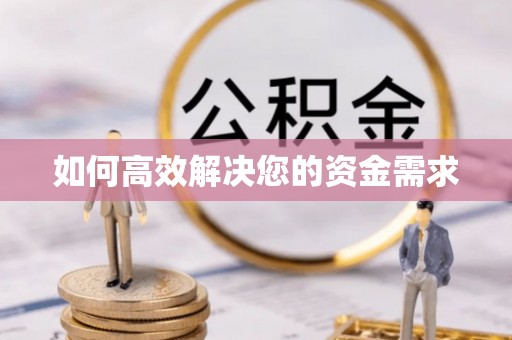 阿瓦提如何高效解决您的资金需求