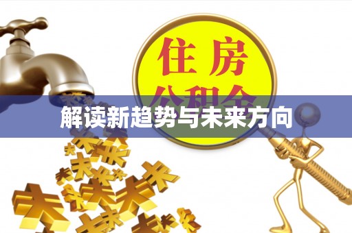 阿瓦提解读新趋势与未来方向