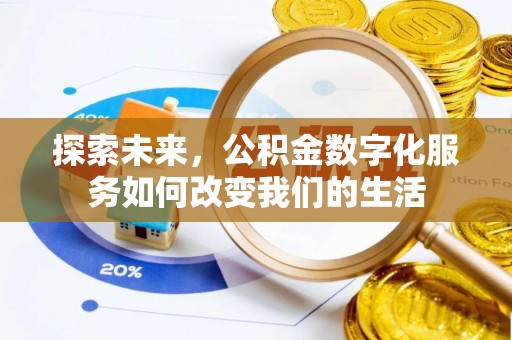 阿瓦提探索未来，公积金数字化服务如何改变我们的生活