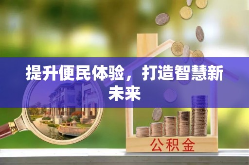 阿瓦提提升便民体验，打造智慧新未来