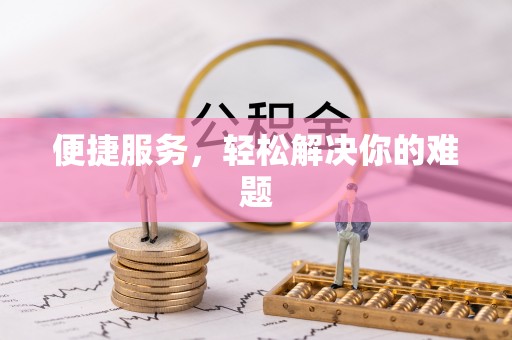 阿瓦提便捷服务，轻松解决你的难题