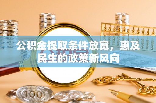 阿瓦提公积金提取条件放宽，惠及民生的政策新风向