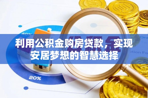 阿瓦提利用公积金购房贷款，实现安居梦想的智慧选择
