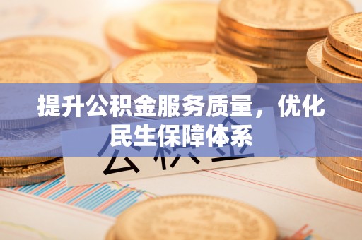 阿瓦提提升公积金服务质量，优化民生保障体系