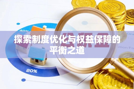 阿瓦提探索制度优化与权益保障的平衡之道
